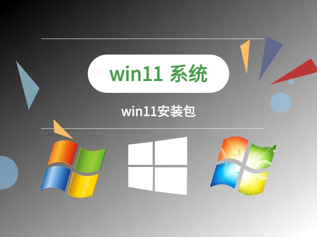 win11安装包