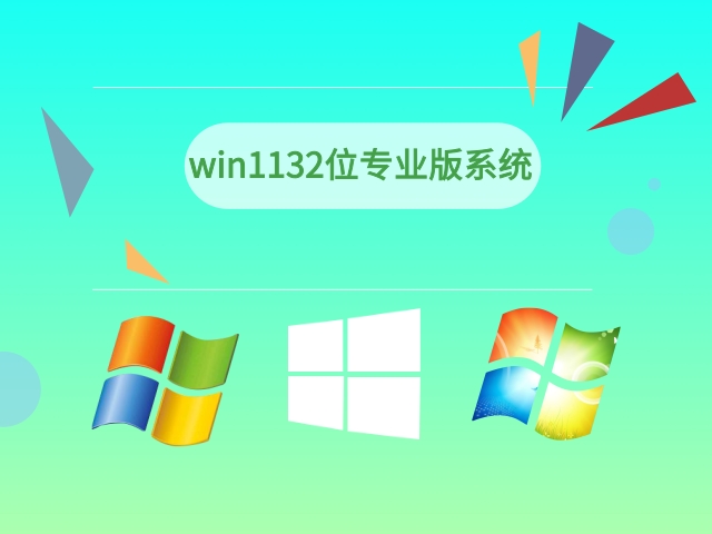 win1132位专业版系统