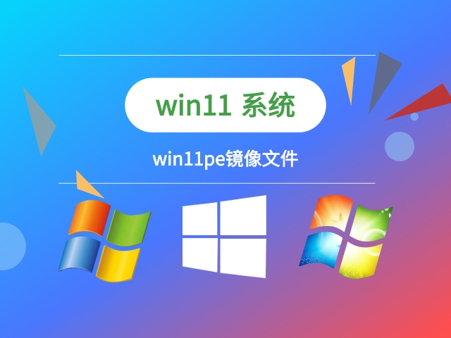 win11pe镜像文件