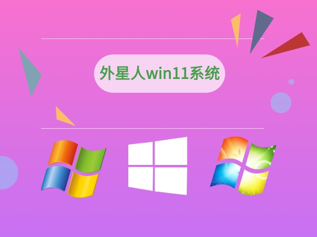 外星人win11系统