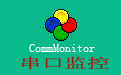 CommMonitor串口监控精灵软件