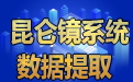 昆仑镜系统信息初步司法辅助提取平台公益版