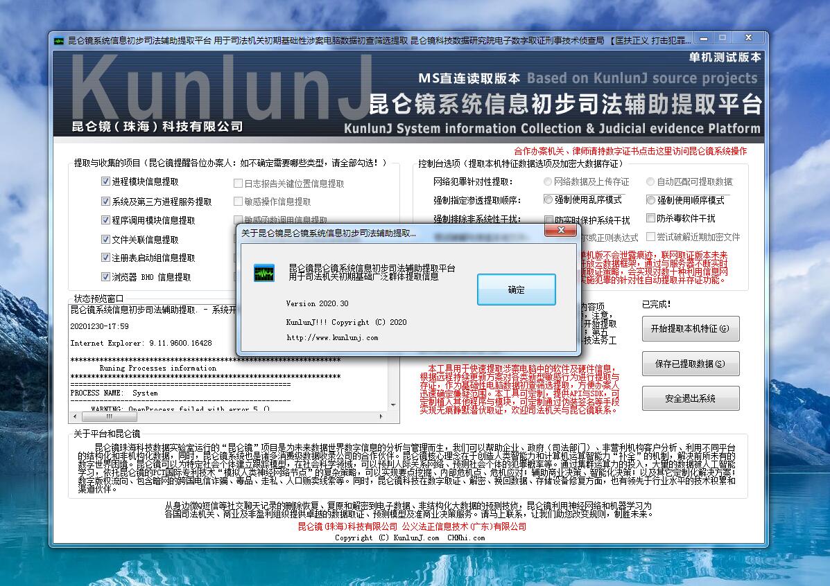 昆仑镜系统信息初步司法辅助提取平台公益版