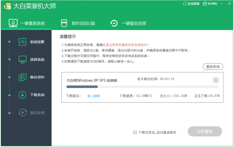 大白菜一键重装系统