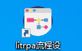 立特软件流程机器人软件(litrpa)