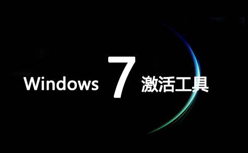 windows7激活工具