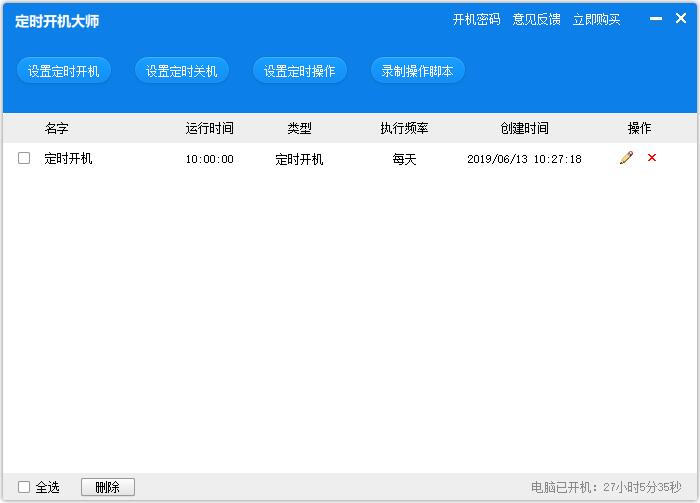 定时开机大师