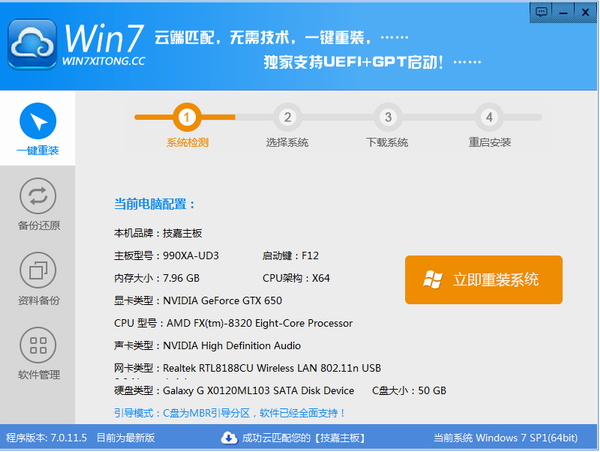 Win7一键重装系统