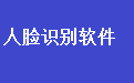 通用人脸识别人员信息比对软件