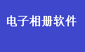 影集电子相册制作系统软件