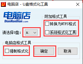 电脑店-U盘格式化工具