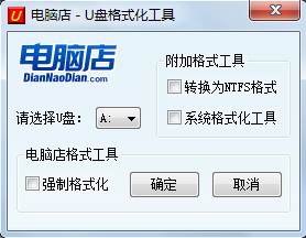 电脑店-U盘格式化工具