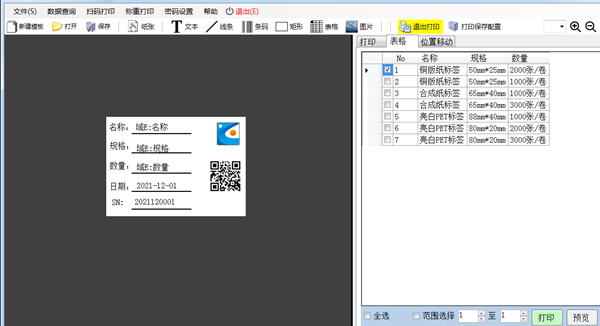 笠圣标签打印软件系统（免费版）