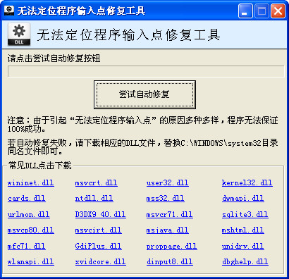 无法定位程序输入点修复工具