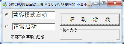 6核CPU游戏兼容启动工具