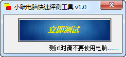 小跃电脑快速评测工具