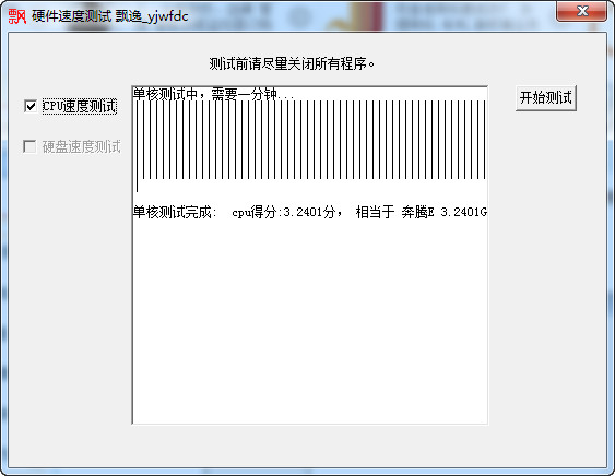 飘逸硬件速度测试软件