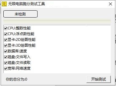 无限电脑跑分测试工具