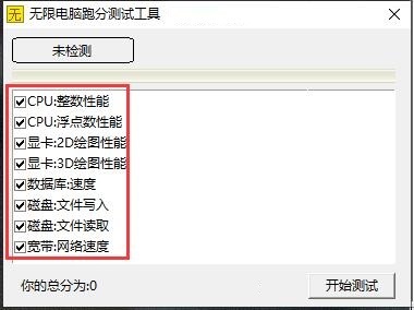 无限电脑跑分测试工具