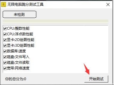 无限电脑跑分测试工具