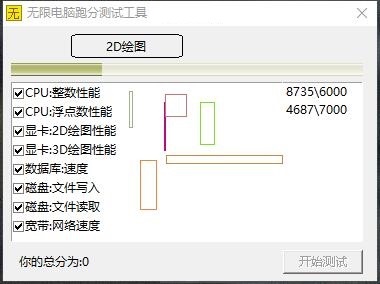 无限电脑跑分测试工具