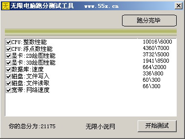无限电脑跑分测试工具