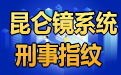 昆仑镜系统生物指纹特征识别平台指纹取证采集端