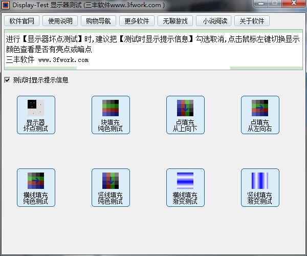 Display-Test液晶显示器测试软件