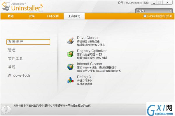 系统垃圾完美清理工具(Ashampoo UnInstaller)