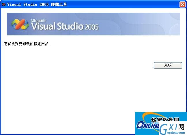 vs2005 卸载工具