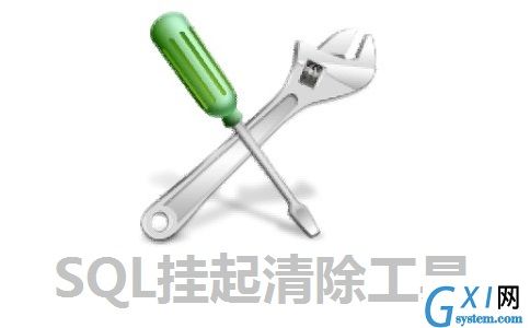 SQL挂起清除工具