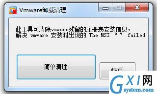 vmware虚拟机卸载清理工具