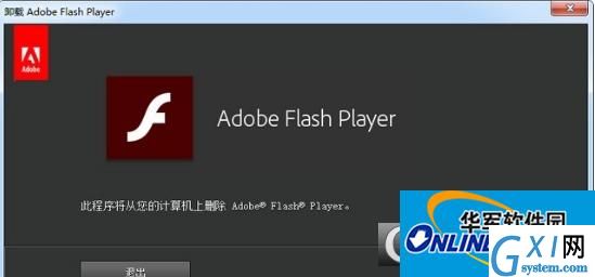 Adobe Flash卸载工具2017