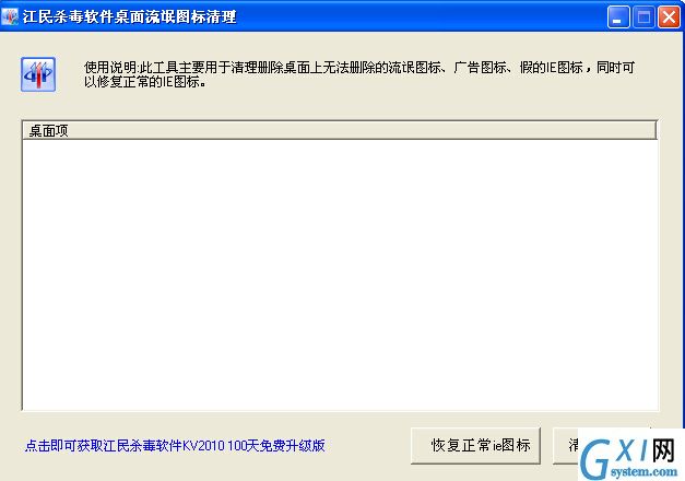 江民桌面流氓图标清理工具