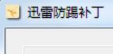 迅雷防踢补丁