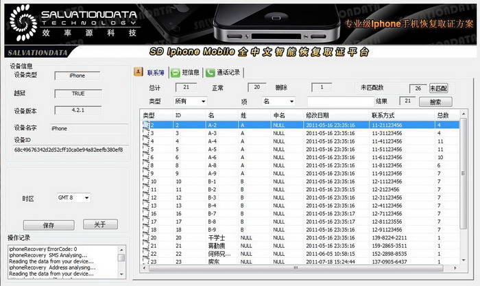 效率源SD Iphone Mobile手机数据恢复取证系统(企业测试版)