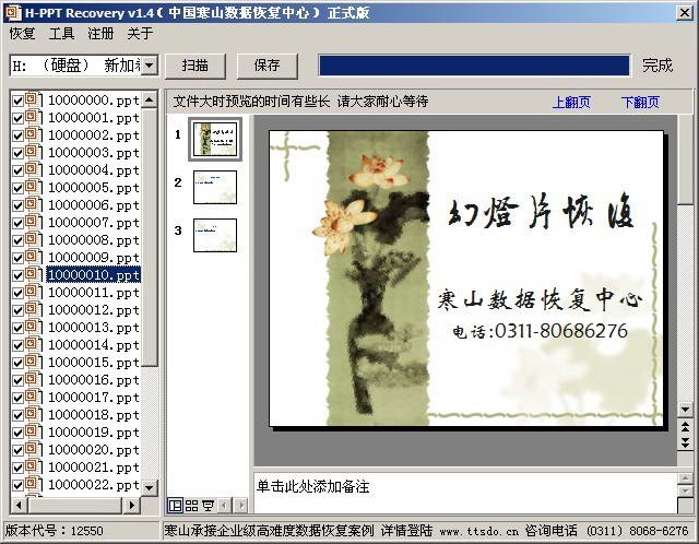 H-PPT Recovery (PPT幻灯片数据恢复软件)