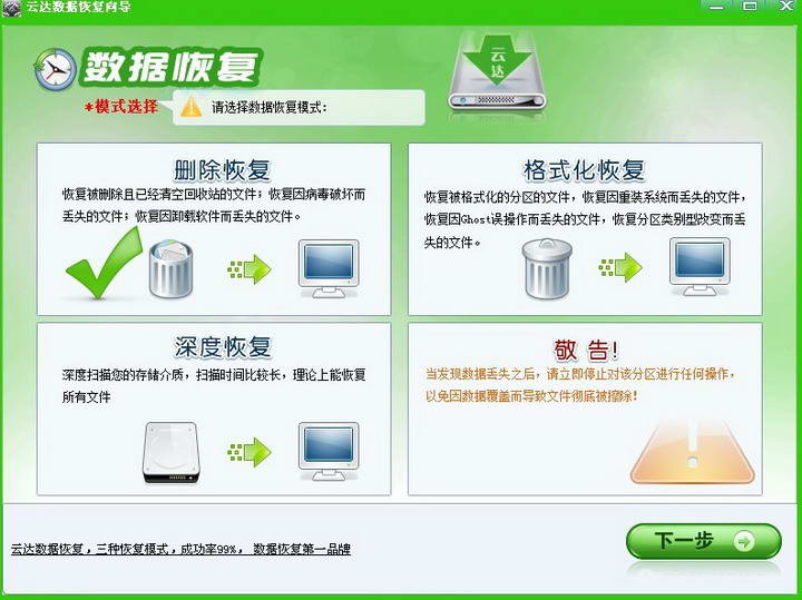 云达数据恢复软件