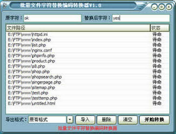 批量文件字符替换编码转换器
