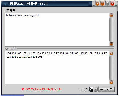 轩辕ASCII转换器