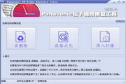 panasonic松下DV高清视频恢复程序