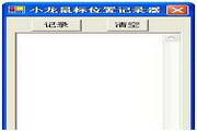 小龙鼠标位置记录器