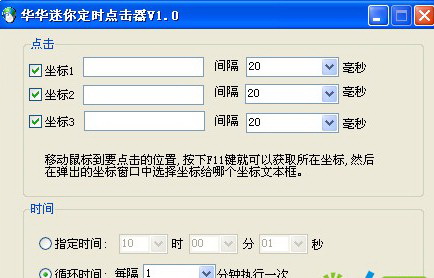 华华迷你定时点击器