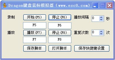 Dragon键盘鼠标模拟器