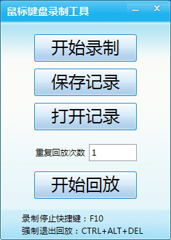 鼠标键盘录制工具