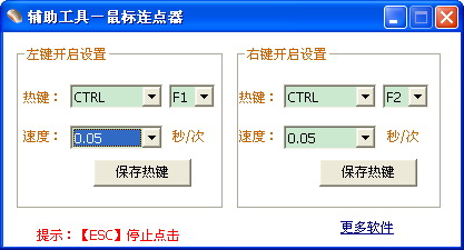 贝壳鼠标连点器