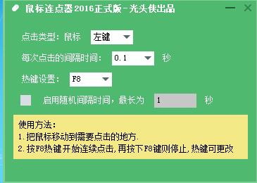 光头侠鼠标连点器
