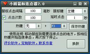 小雨鼠标连点器