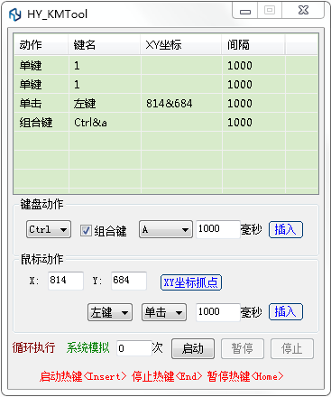 HY_KMTool模拟自动按键软件