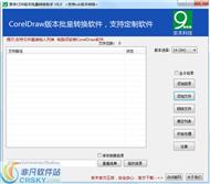 奈末CDR版本批量转换助手